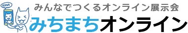 【みちまちオンライン】みんなでつくる オンライン展示会